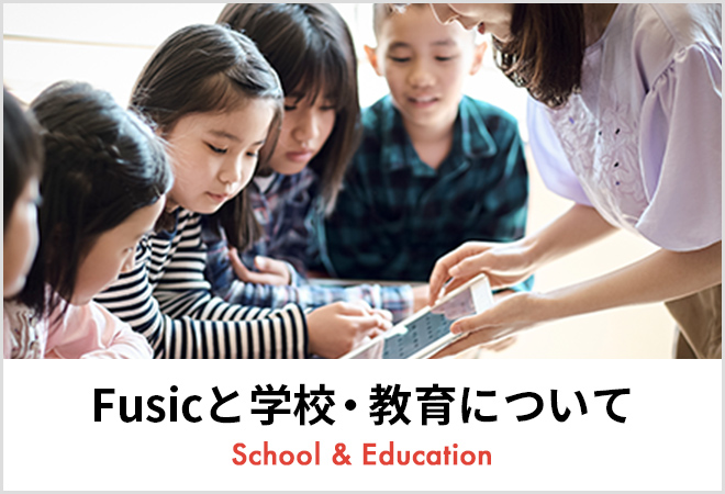 Fusicと学校・教育について